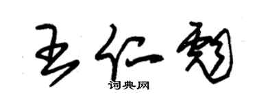 朱錫榮王仁彪草書個性簽名怎么寫