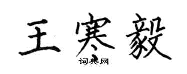 何伯昌王寒毅楷書個性簽名怎么寫