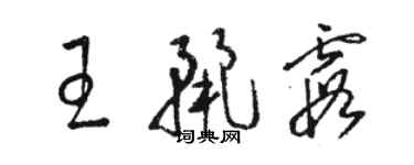 駱恆光王麗霞草書個性簽名怎么寫