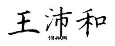 丁謙王沛和楷書個性簽名怎么寫