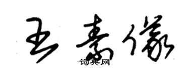 朱錫榮王素儀草書個性簽名怎么寫