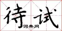 周炳元待試楷書怎么寫