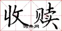 丁謙收贖楷書怎么寫