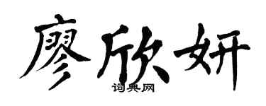 翁闓運廖欣妍楷書個性簽名怎么寫