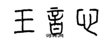 曾慶福王音心篆書個性簽名怎么寫