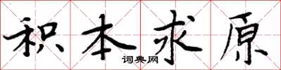 周炳元積本求原楷書怎么寫