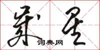 駱恆光歲星草書怎么寫