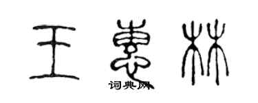 陳聲遠王惠林篆書個性簽名怎么寫