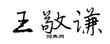 曾慶福王敬謙行書個性簽名怎么寫