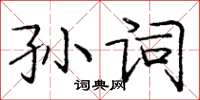 龐中華孫詞楷書怎么寫