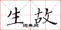 黃華生生故楷書怎么寫