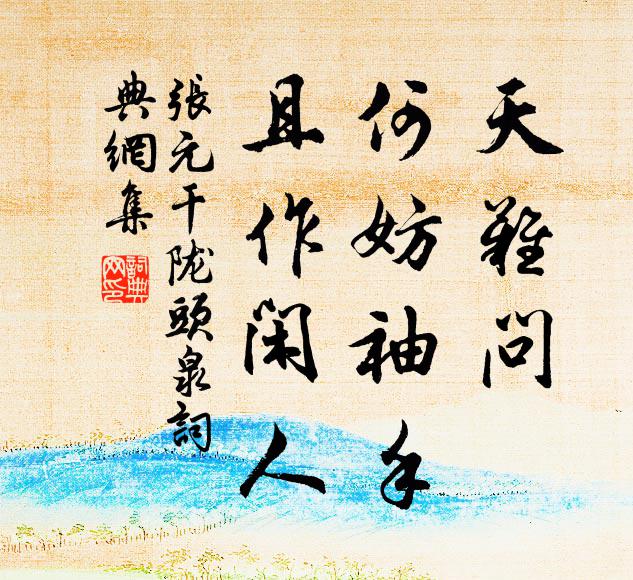 愚臣忝書賦，歌詠頌絲桐 詩詞名句