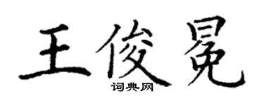 丁謙王俊冕楷書個性簽名怎么寫