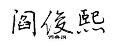 曾慶福閻俊熙行書個性簽名怎么寫