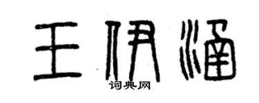 曾慶福王伊涵篆書個性簽名怎么寫