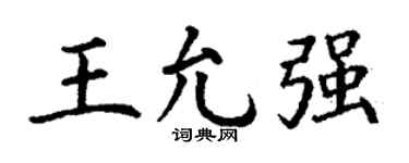 丁謙王允強楷書個性簽名怎么寫