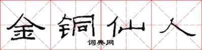 范連陞金銅仙人隸書怎么寫