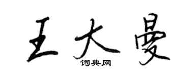 王正良王大曼行書個性簽名怎么寫