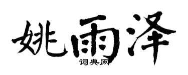 翁闓運姚雨澤楷書個性簽名怎么寫