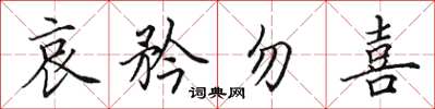 田英章哀矜勿喜楷書怎么寫