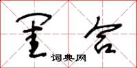 王冬齡閨合草書怎么寫