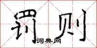 侯登峰罰則楷書怎么寫