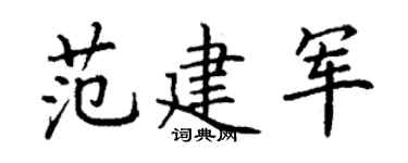 丁謙范建軍楷書個性簽名怎么寫