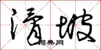 曾慶福滑坡草書怎么寫