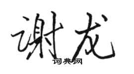 駱恆光謝龍行書個性簽名怎么寫