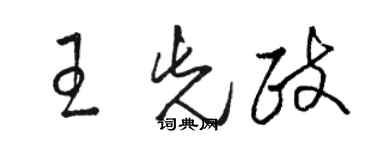 駱恆光王先政草書個性簽名怎么寫