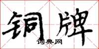 周炳元銅牌楷書怎么寫