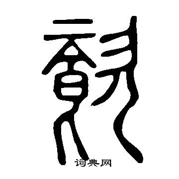 說文解字寫的餈