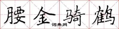 侯登峰腰金騎鶴楷書怎么寫