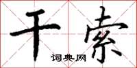 丁謙乾索楷書怎么寫