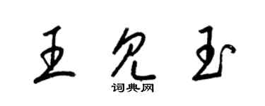 梁錦英王見玉草書個性簽名怎么寫