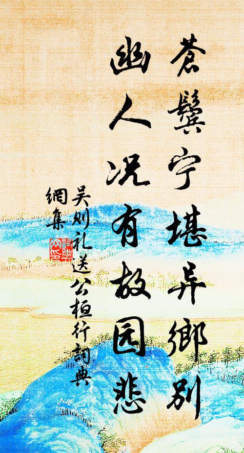 鉛石釋子廬，蒼柏蔭庭牖 詩詞名句