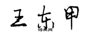 曾慶福王東甲行書個性簽名怎么寫