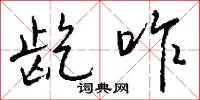 泃沫的意思_泃沫的解釋_國語詞典