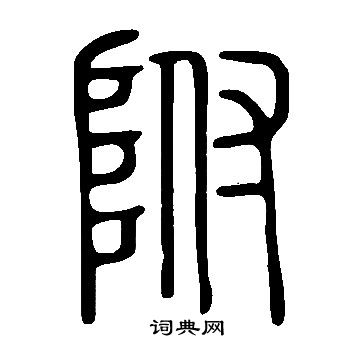 說文解字寫的附