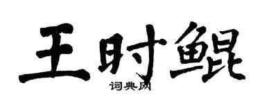 翁闓運王時鯤楷書個性簽名怎么寫