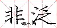 龐中華非泛楷書怎么寫