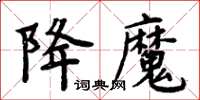 周炳元降魔楷書怎么寫