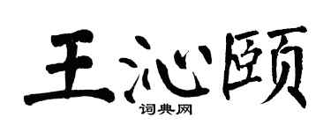 翁闓運王沁頤楷書個性簽名怎么寫