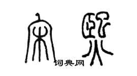 陳墨宋熙篆書個性簽名怎么寫