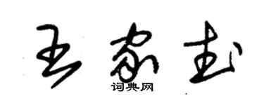 朱錫榮王家武草書個性簽名怎么寫