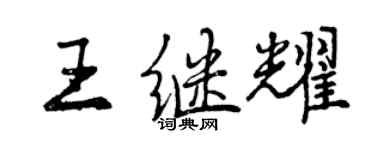 曾慶福王繼耀行書個性簽名怎么寫