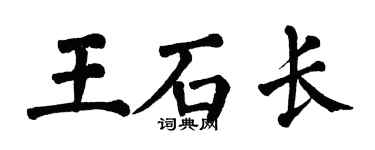 翁闓運王石長楷書個性簽名怎么寫