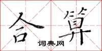 黃華生合算楷書怎么寫