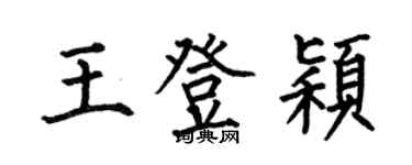 何伯昌王登穎楷書個性簽名怎么寫