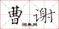 黃華生曹謝楷書怎么寫